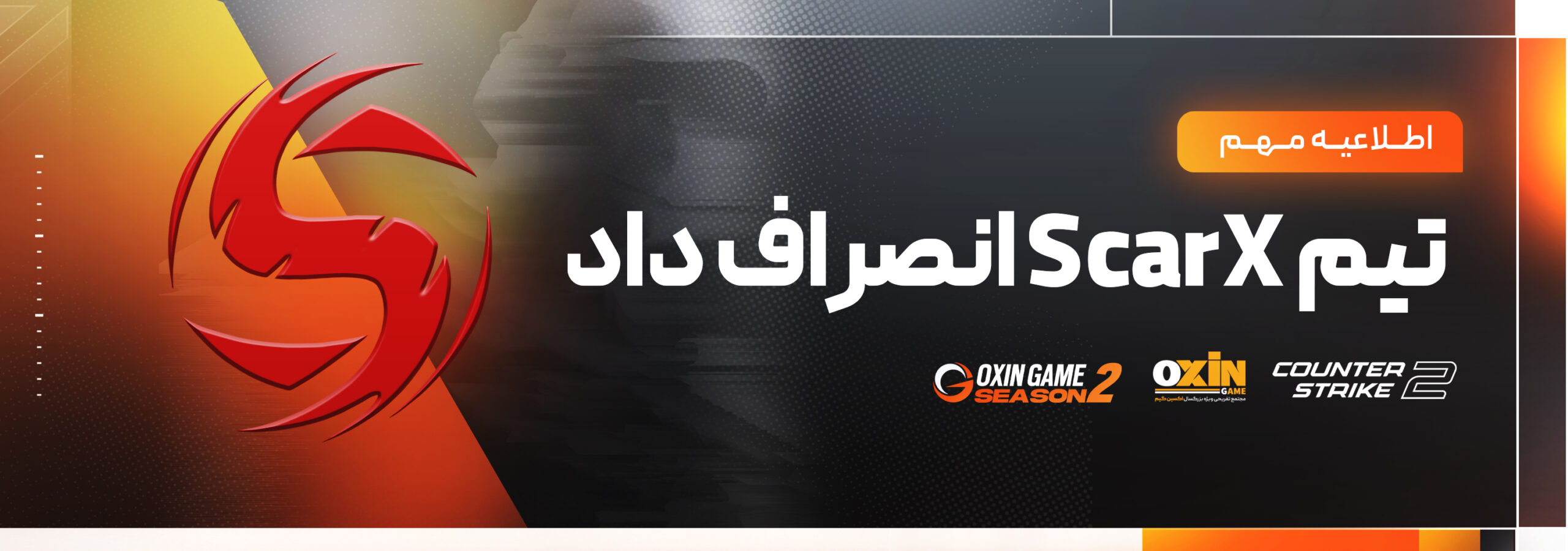 اطلاعیه رسمی: محرومیت دائمی تیم ScarX از تمامی رویدادهای اکسین گیم